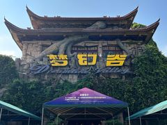 -横店影视城梦幻谷园区