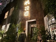 -花迹(富春江东街店)
