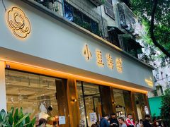 门面-小豆海棠(人民南路店)