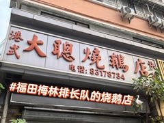 -大聪烧鹅快餐店(梅林店)