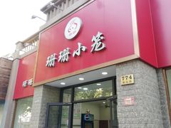 门面-珊珊小笼馆(仙霞路店)