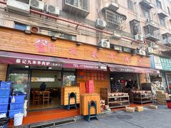 -蔡记·九米羊肉炉(东渡店)