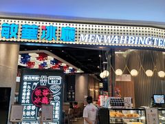 门面-敏华冰厅(番禺天河城店)