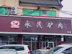 -永茂驴肉(莲池南大街总店)