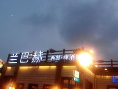 -LENBACH兰巴赫西餐啤酒坊(大连星海广场店)