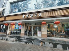 -东方饺子王(和平里店)