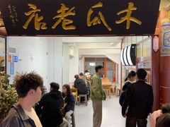 -木瓜老店