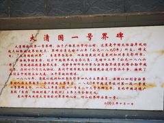 -大清国一号界碑