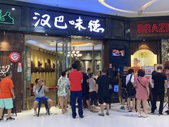 门面-汉巴味德(沈阳万象汇店)