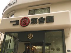 -双合园·海鲜水饺青岛菜(大尧三路店)