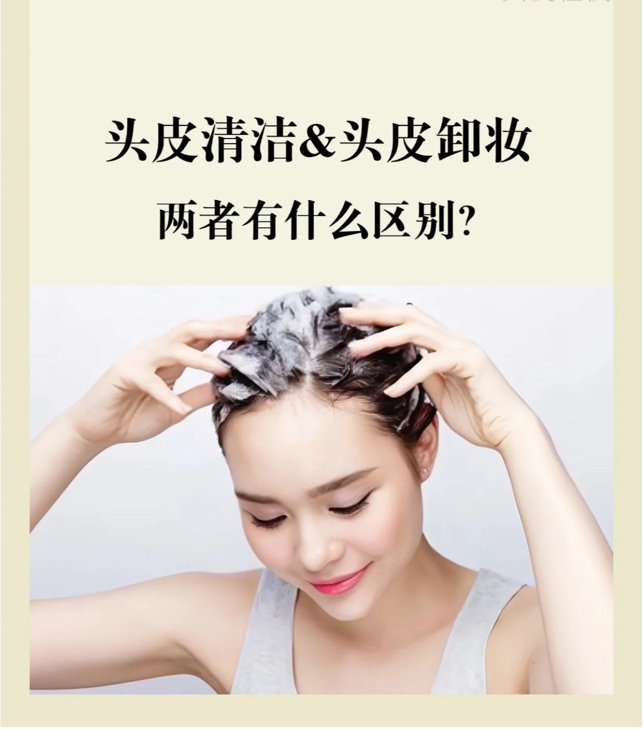 头皮清洁he头皮卸妆的区别
