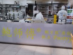 -鲍师傅糕点(青年汇店)