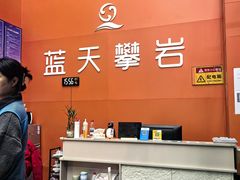-蓝天攀岩-青少年训练(罗湖益田假日广场店)