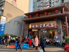 门面-新概念来凤鱼(璧山店)