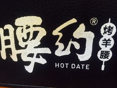 -腰子哥烤串(石佛营炫特店)