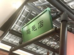 -将军府·鸡毛店(武侯祠店)