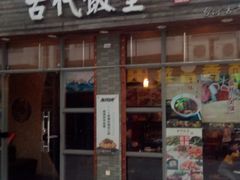 -古代饭堂(冠亚店)