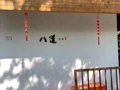 -八道本地特色菜馆(大鹏古城店)