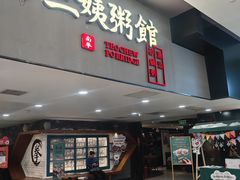 -南拳十三姨·潮汕砂锅粥(世纪金源店)