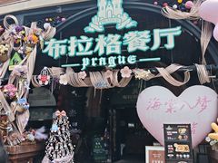 -布拉格餐厅· 中欧捷克菜(全国首店)