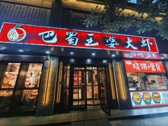 -巴蜀王婆大虾(南锣鼓巷店)
