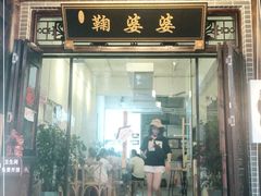 门面-鞠婆婆•绵绵冰•凉糕•手工冰粉(苏稽一店)