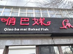 门面-俏巴妹烤鱼香锅(奥体店)