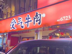-受气牛肉·耙牛肉火锅(水晶郦城店)