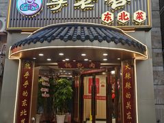 -李老哈·东北菜(宋园路店)