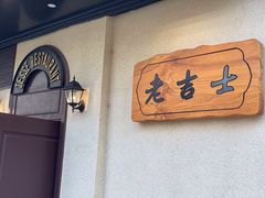 -老吉士酒家(天平路店)