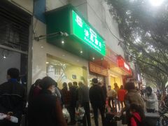 门面-马记清真肺片(玉林中横巷)
