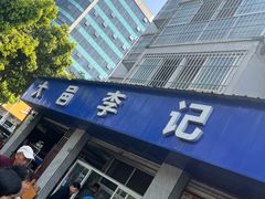 -大邑李记肥肠血旺