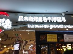 -炽真·果木窑烤自助牛排馆儿(和平欧乐店)