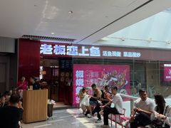 -老板恋上鱼(恒隆广场店)