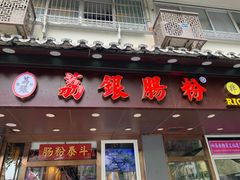 -荔银肠粉·非遗手藝(夫子庙店)