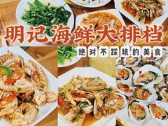 -明记海鲜大排档(巽寮湾店)