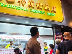 -百花传统甜品店(原址店)