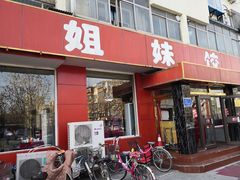 门面-钰姐妹饺子城(华岩路店)