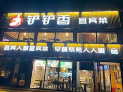 -铲铲香宜宾菜(永定路店)