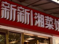 -新新湘菜馆(新中街二条店)
