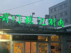 -前门张记涮肉(前门店)