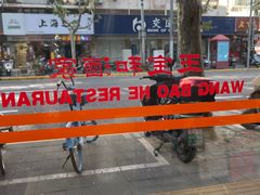 -王宝和酒家(黄浦店)