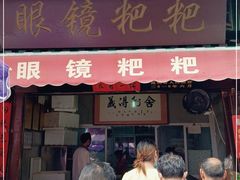 门面-眼镜粑粑