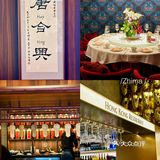 带你重回80年代的香港餐厅【唐合兴】