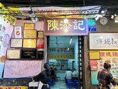-陈添記·祖傳爽鱼皮·西关老字号(广州首店)