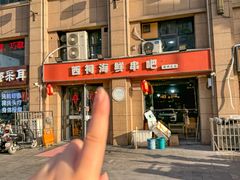 -遇西祠·海鲜烧烤(总店)