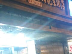 -没牙伯花生汤店(老药洲店)