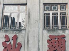 -汕头市小公园