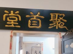 -聚首堂·特色小吃·肘子(什刹海德胜门店)