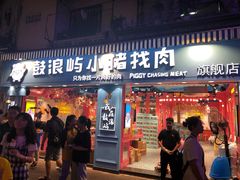 门面-小猪找肉肉脯干(鼓浪屿店)